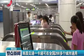 南昌交通一卡通可在全国200多个城市通用视频封面