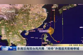 台风又要来了！东南沿海双台风共舞 “玲玲”，外围后天影响申城