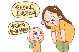 硬核！幼儿园放学前三天，家长的“四问”“四不问”图片