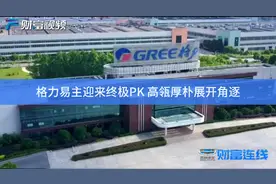 【财富连线】格力易主迎来终极PK 高瓴厚朴展开角逐视频封面