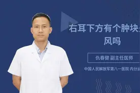 右耳下方有个肿块是痛风吗视频封面