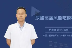 尿酸高痛风能吃辣椒吗视频封面
