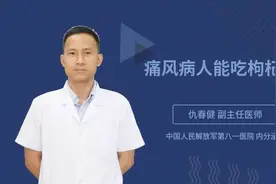 痛风病人能吃枸杞吗视频封面
