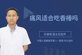痛风适合吃香椿吗视频封面