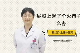 屁股上起了个火疖子怎么办视频封面