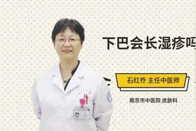 下巴会长湿疹吗视频封面