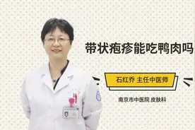 带状疱疹能吃鸭肉吗