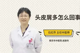 头皮屑多怎么回事视频封面