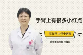 手臂上有很多小红点视频封面