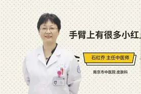 手臂上有很多小红点视频封面