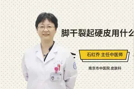 脚干裂起硬皮用什么药视频封面