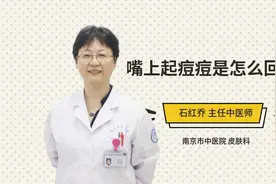 嘴上起痘痘是怎么回事视频封面