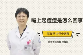 嘴上起痘痘是怎么回事视频封面