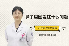 鼻子周围发红什么问题视频封面