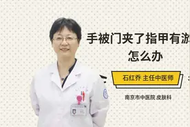 手被门夹了指甲有淤血怎么办视频封面
