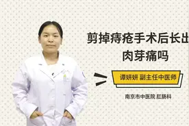 剪掉痔疮手术后长出的肉芽痛吗视频封面