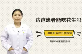 痔疮患者能吃花生吗视频封面