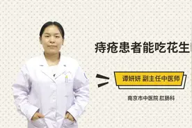 痔疮患者能吃花生吗视频封面