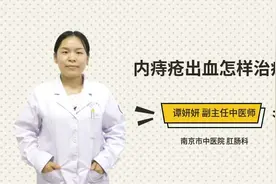 内痔疮出血怎样治疗视频封面