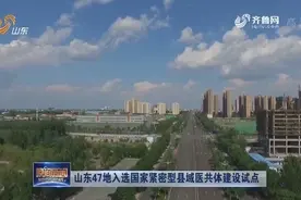 山东47地入选国家紧密型县域医共体建设试点视频封面