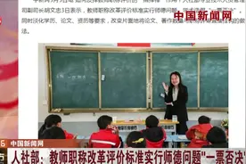 如何发挥教师职称评价的“指挥棒”作用？人社部作出回应！视频封面