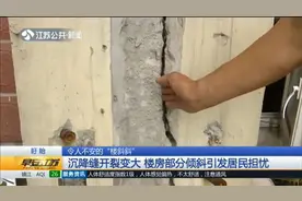 令人不安！沉降缝开裂变大，楼房部分倾斜引发居民担忧视频封面