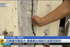 令人不安！沉降缝开裂变大，楼房部分倾斜引发居民担忧视频封面