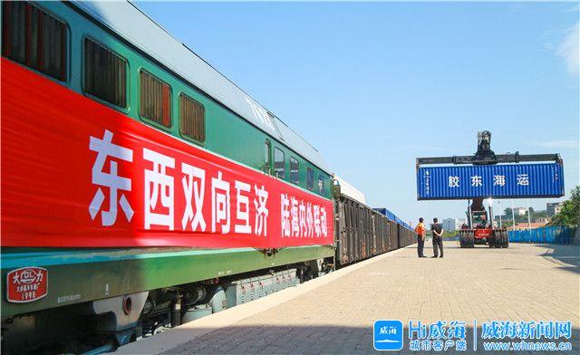 海铁联运架起黄金通道，新班列给威海“送”来了什么？