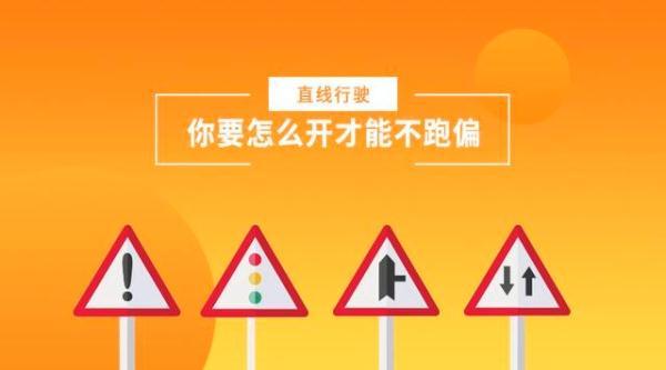 直线行驶最笨方法这么做绝对不跑偏（你要怎么开才能不跑偏直线行驶看这里）
