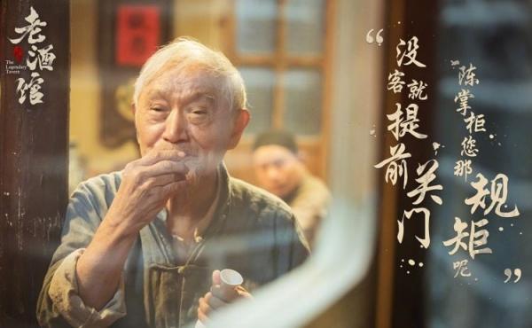 演了73年配角，84岁的牛犇参演《老酒馆》让人惊喜