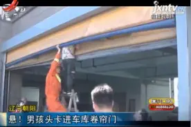 辽宁朝阳：悬！ 男孩头卡进车库卷帘门视频封面