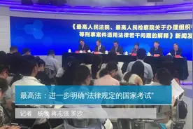 最高法：进一步明确“法律规定的国家考试”视频封面