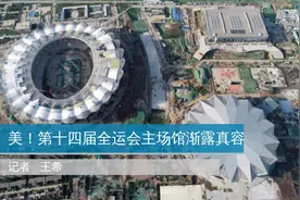 美！第十四届全运会主场馆渐露真容视频封面