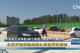 北京开始拆除高速公路省界收费站视频封面