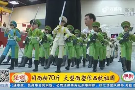 济南：用面粉70斤 大型面塑作品献祖国视频封面