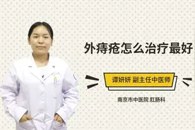 外痔疮怎么治疗最好视频封面