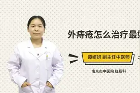 外痔疮怎么治疗最好视频封面