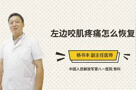 左边咬肌疼痛怎么恢复