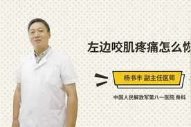 左边咬肌疼痛怎么恢复视频封面