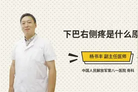 下巴右侧疼是什么原因视频封面