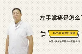 左手掌疼是怎么了视频封面