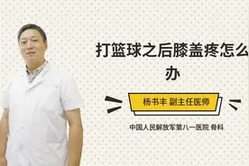 打篮球之后膝盖疼怎么办视频封面