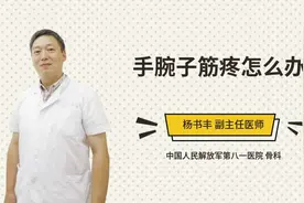 手腕子筋疼怎么办视频封面