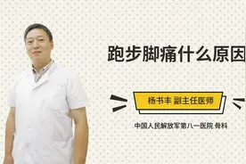 跑步脚痛什么原因视频封面