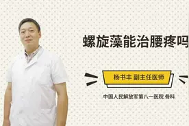 螺旋藻能治腰疼吗视频封面