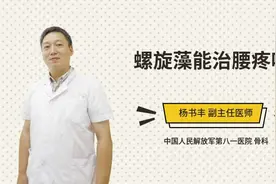 螺旋藻能治腰疼吗视频封面