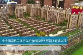 中央国家机关住房公积金转移业务可网上直通办理视频封面