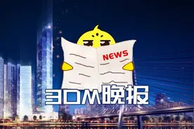 3DM晚报图片