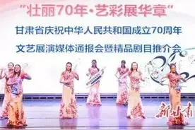 甘肃近百场演出献礼新中国成立70周年图片