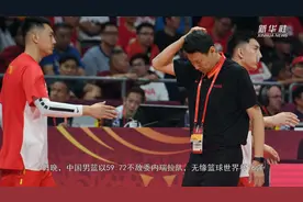 李楠回应无缘16强：篮板丢失、进攻受阻、对抗有差距需加强视频封面